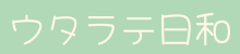 ウタラテ日和